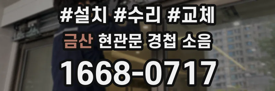 금산 현관문 경첩 소음