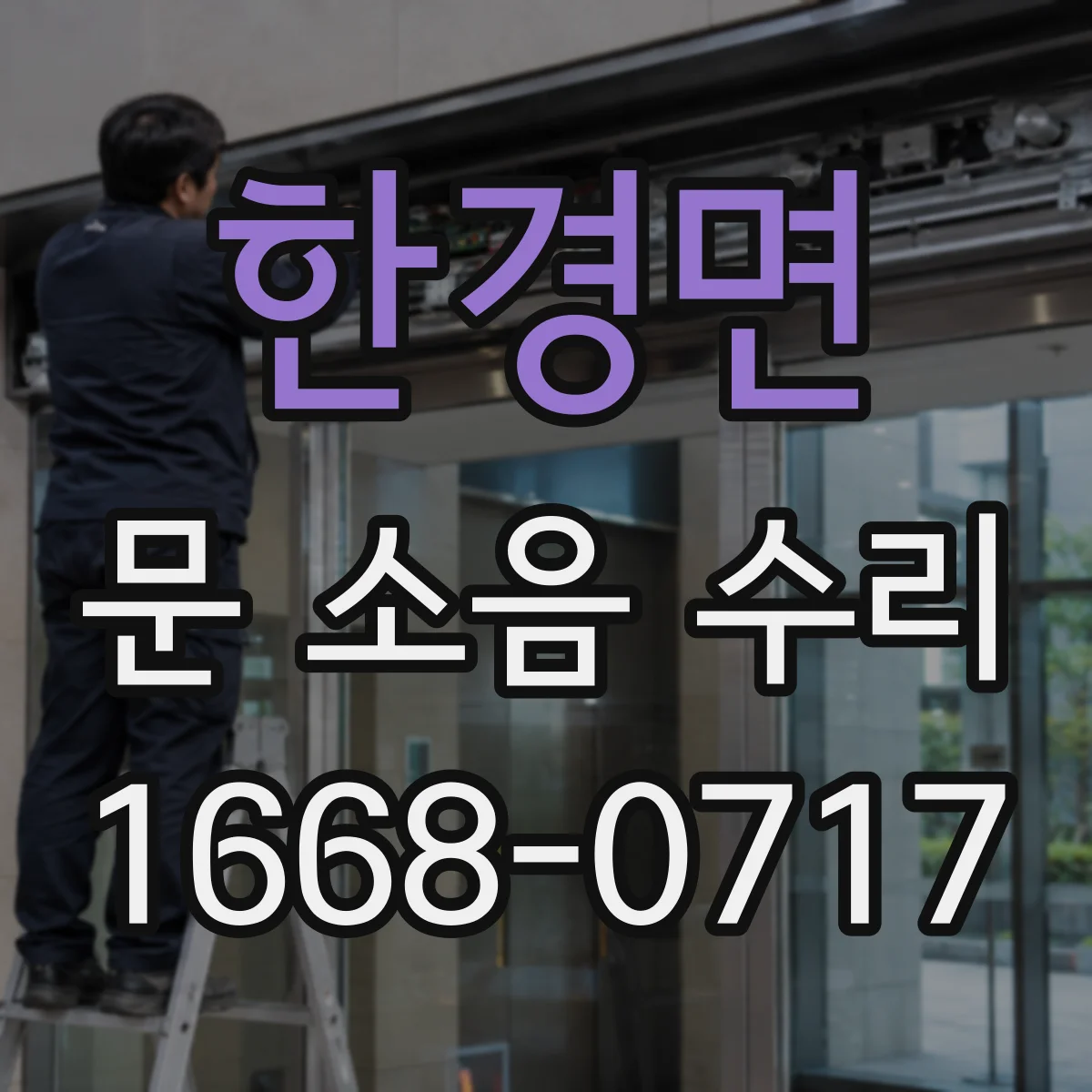 한경면 문 소음 수리