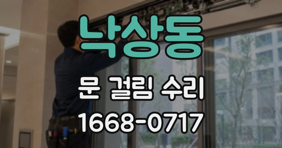 낙상동 문 걸림 수리