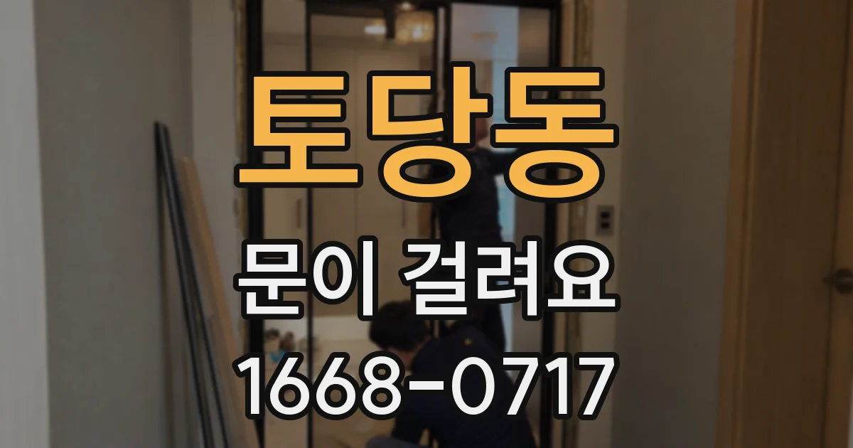 토당동 문이 걸려요