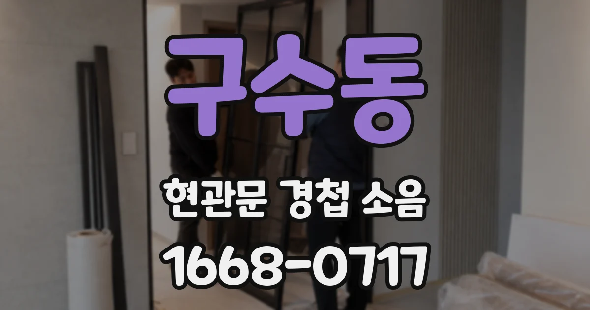 구수동 현관문 경첩 소음