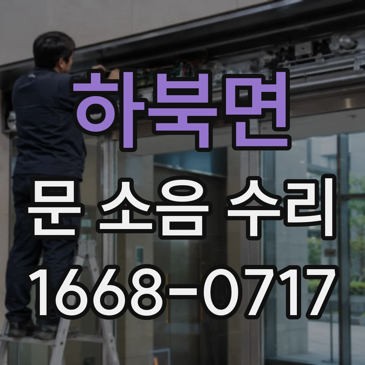 하북면 문 소음 수리