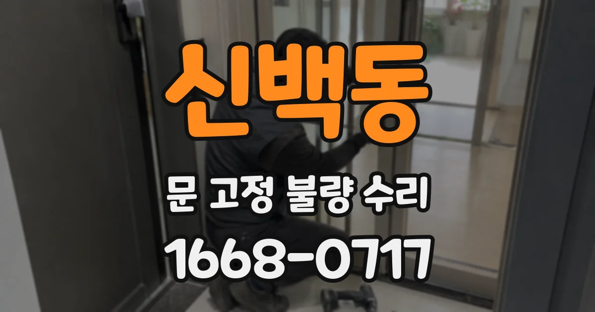 신백동 문 고정 불량 수리