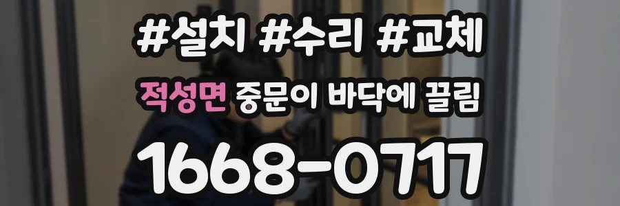 적성면 중문이 바닥에 끌림
