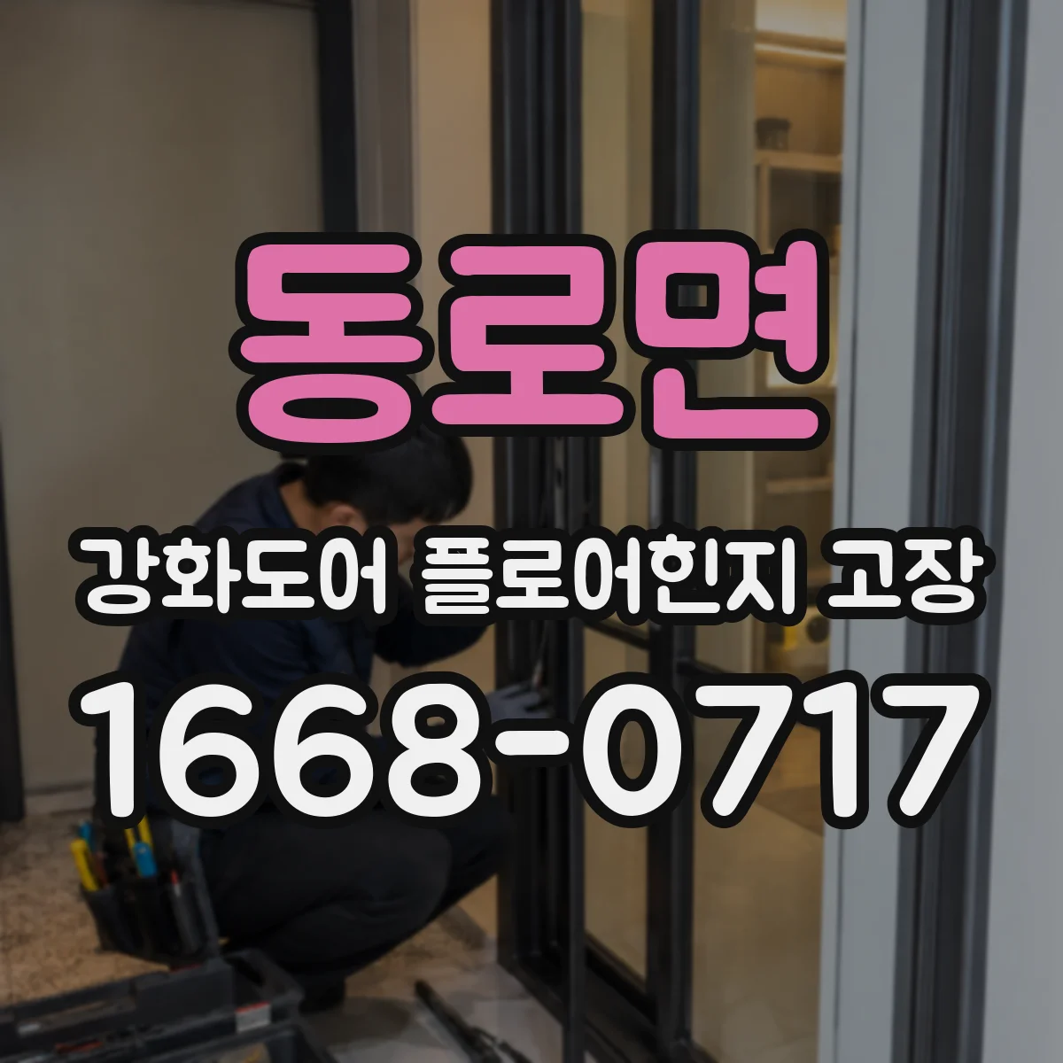 동로면 강화도어 플로어힌지 고장