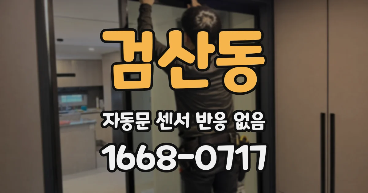 검산동 자동문 센서 반응 없음