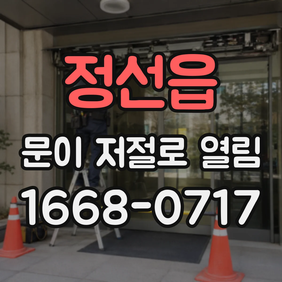 정선읍 문이 저절로 열림