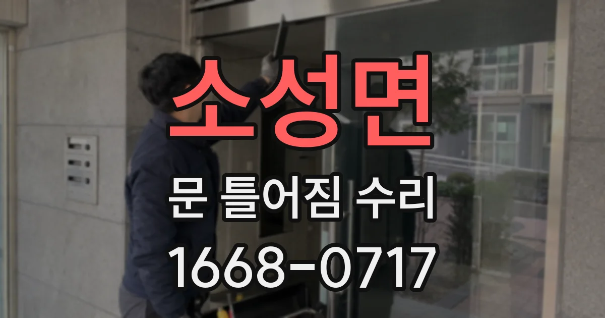 소성면 문 틀어짐 수리