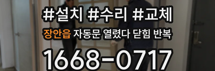 장안읍 자동문 열렸다 닫힘 반복 현상은 문이 열리자마자 다시 닫히거나, 한 번 멈춘 뒤 재가동되며 반복되는 경우가 많습니다.