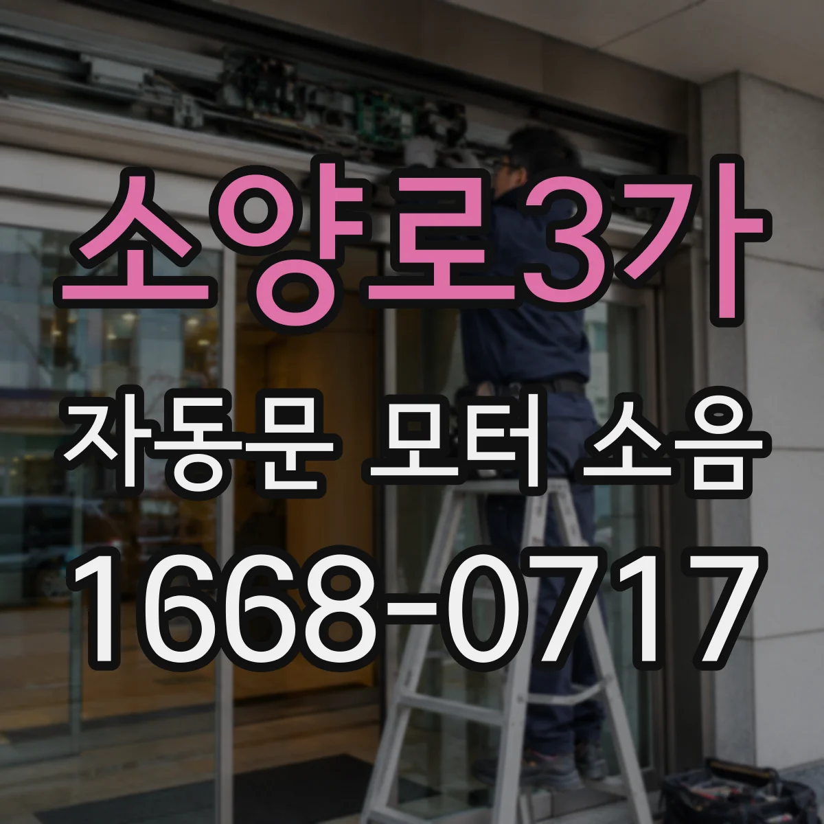 소양로3가 자동문 모터 소음
