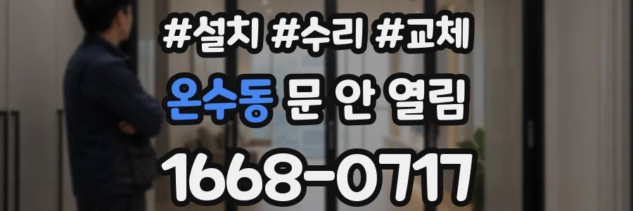 온수동 문 안 열림