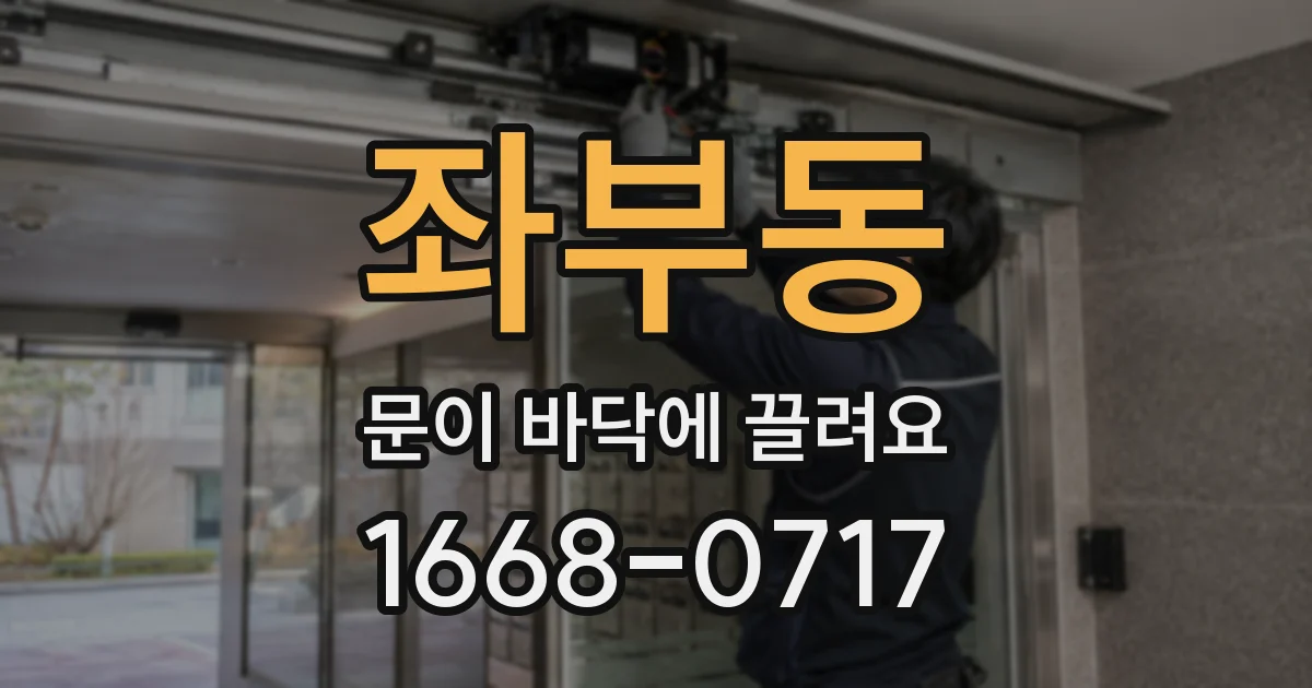 좌부동 문이 바닥에 끌려요