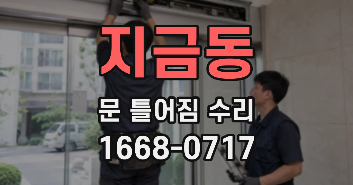 지금동 문 틀어짐 수리