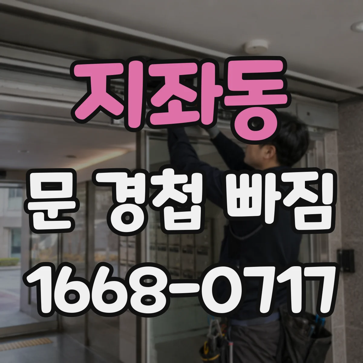 지좌동 문 경첩 빠짐