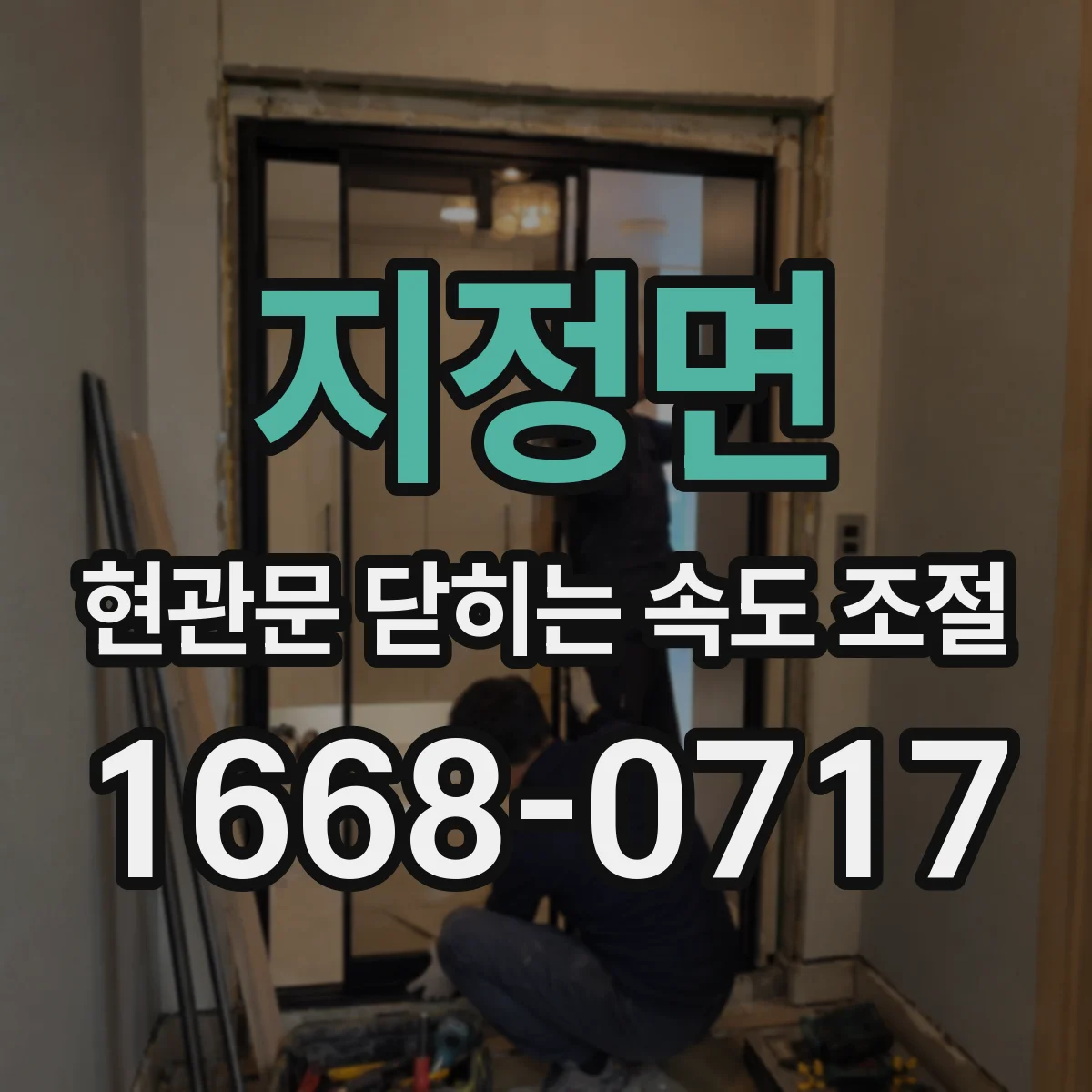 지정면 현관문 닫히는 속도 조절