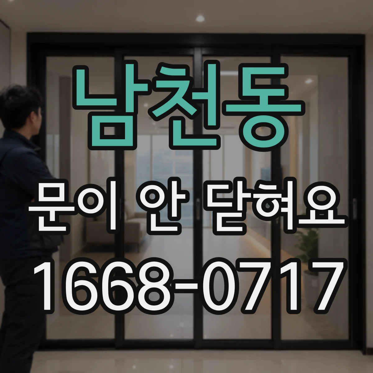 남천동 문이 안 닫혀요