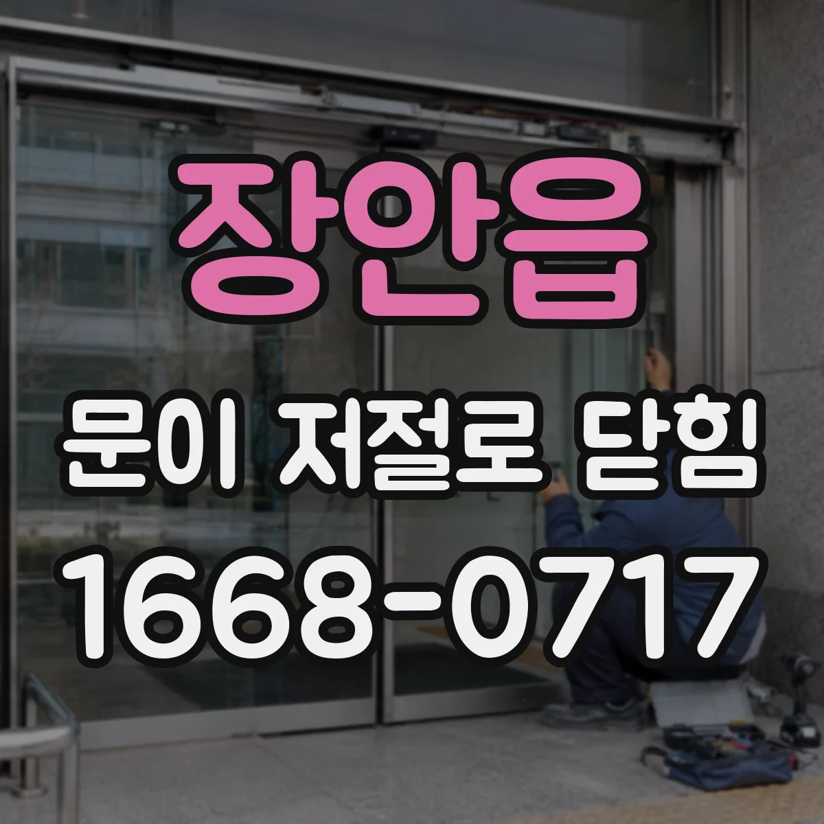 장안읍 문이 저절로 닫힘