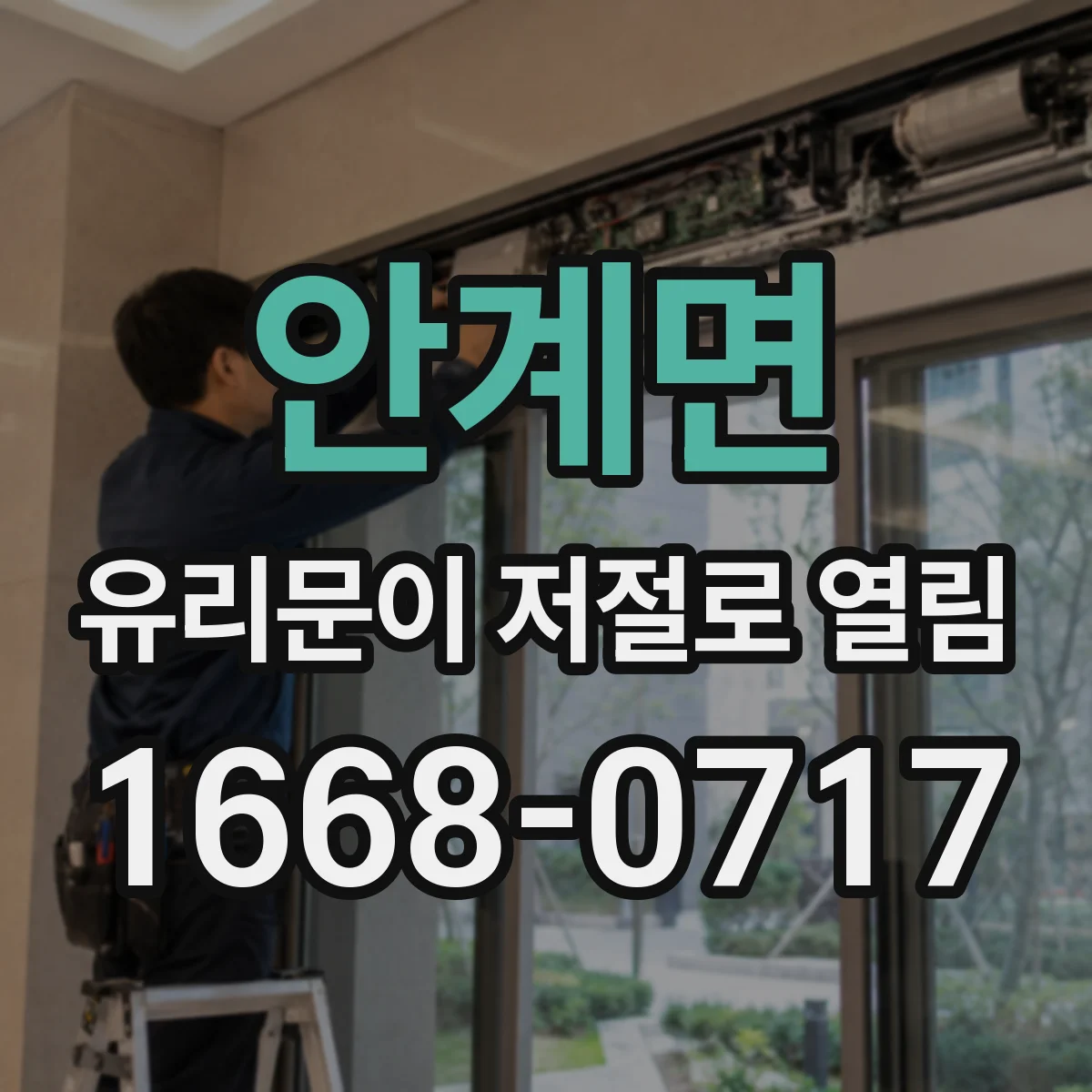 안계면 유리문이 저절로 열림