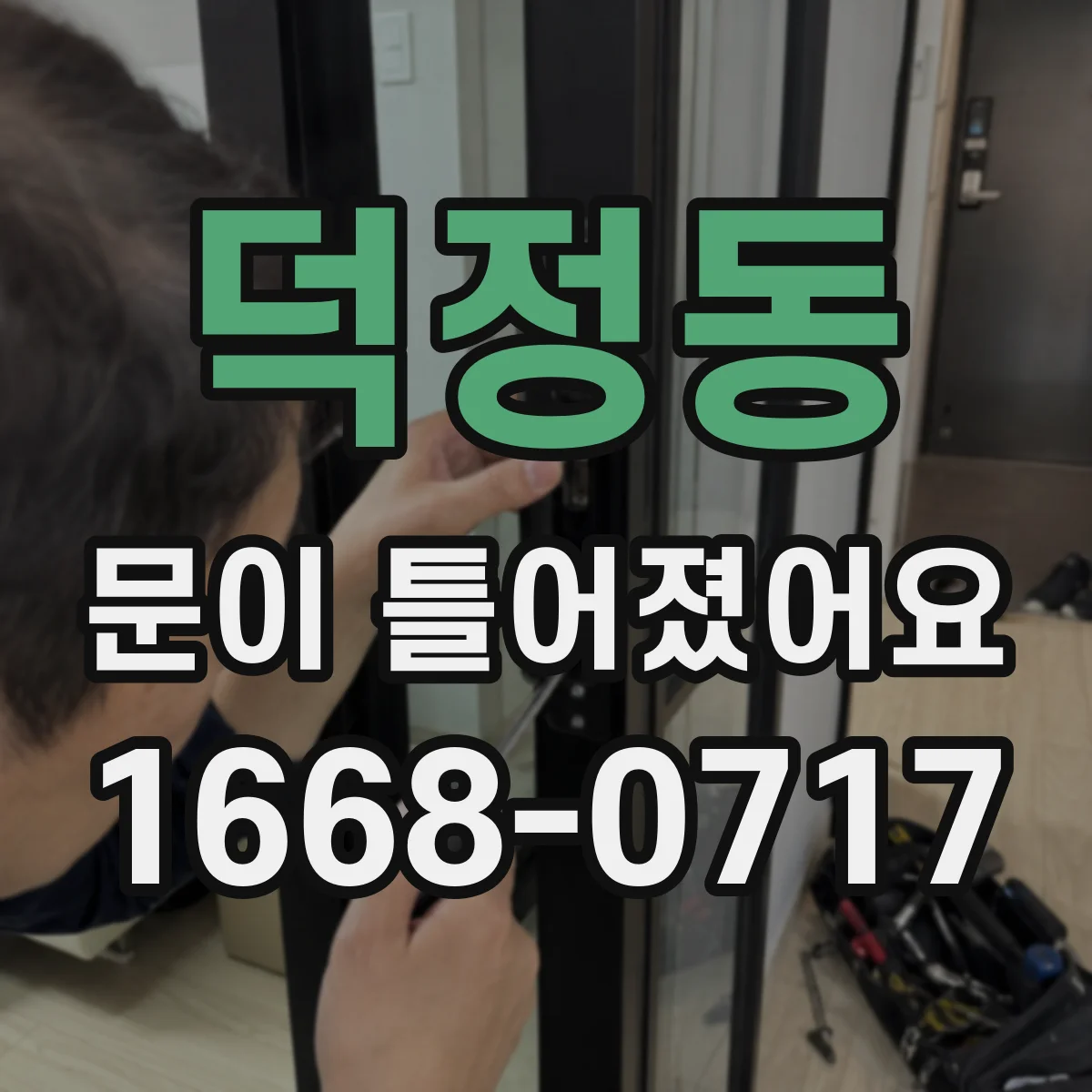 덕정동 문이 틀어졌어요