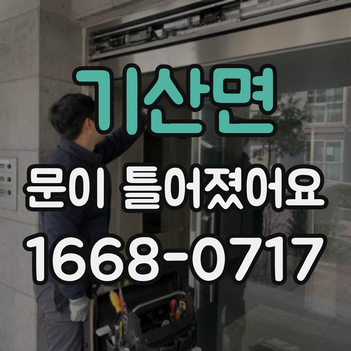 기산면 문이 틀어졌어요 초기 상태부터 남겨 후속 조치까지 연결하는 기록