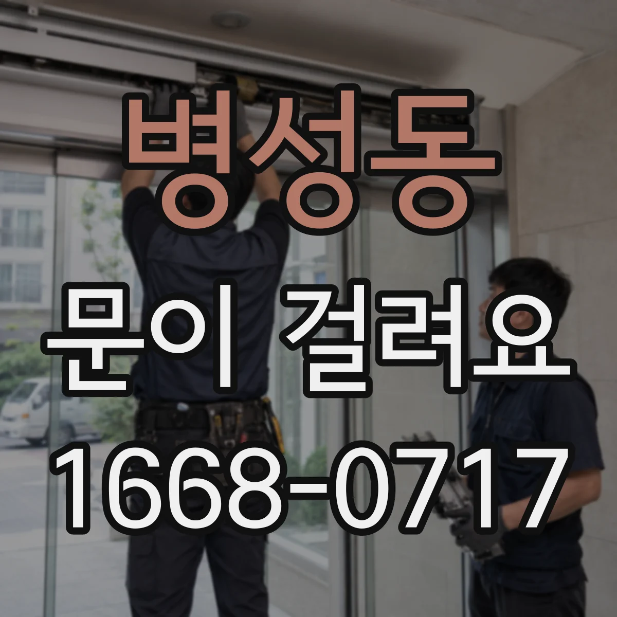 병성동 문이 걸려요