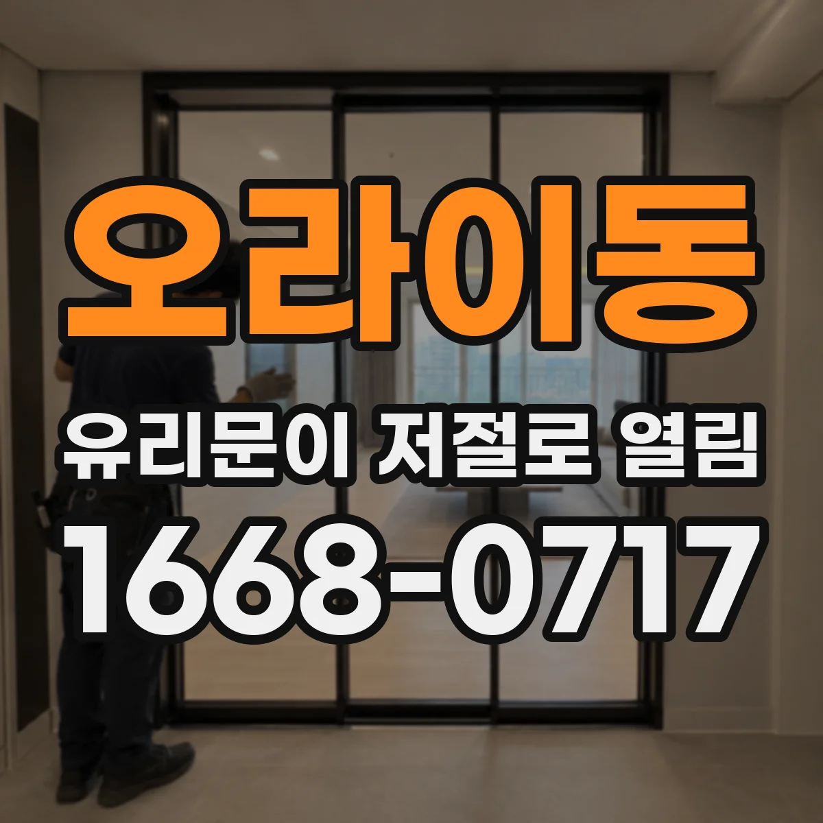 오라이동 유리문이 저절로 열림
