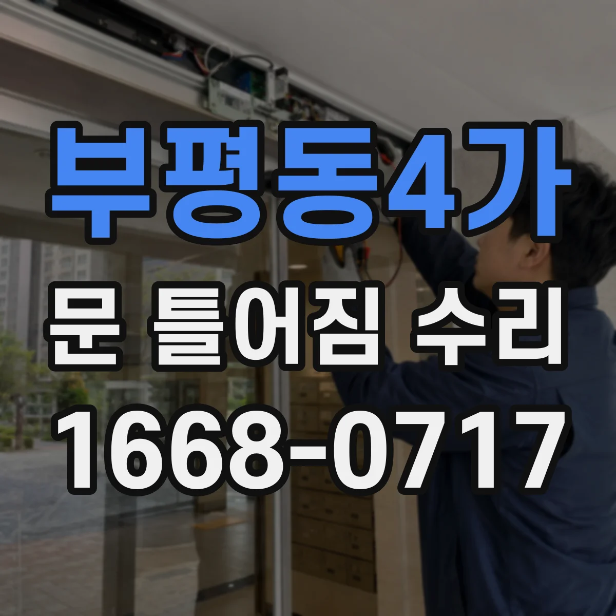 부평동4가 문 틀어짐 수리