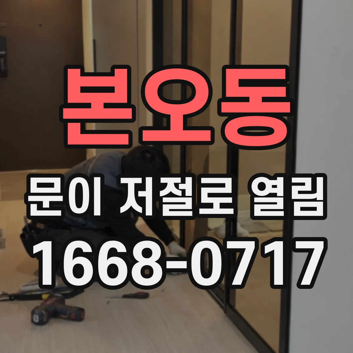 본오동 문이 저절로 열림