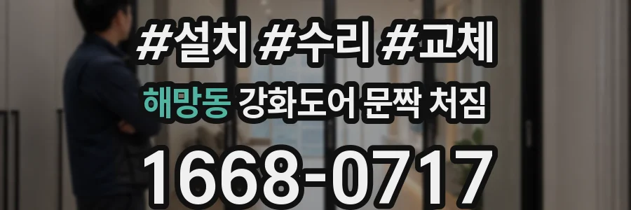 해망동 강화도어 문짝 처짐