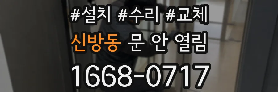 신방동 문 안 열림