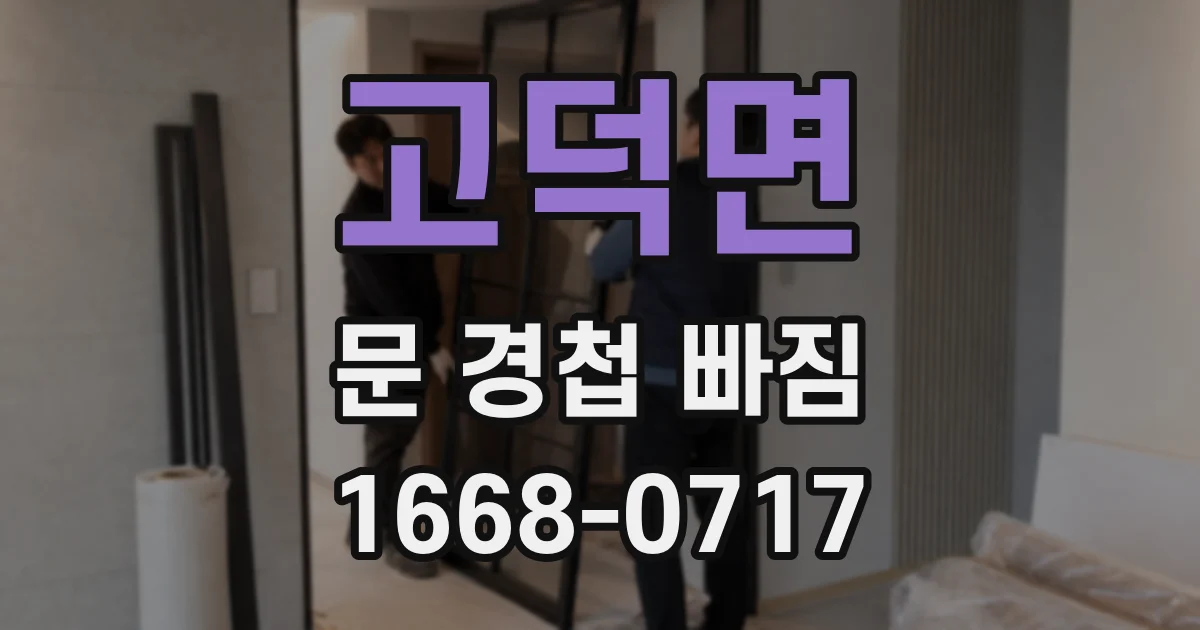 고덕면 문 경첩 빠짐