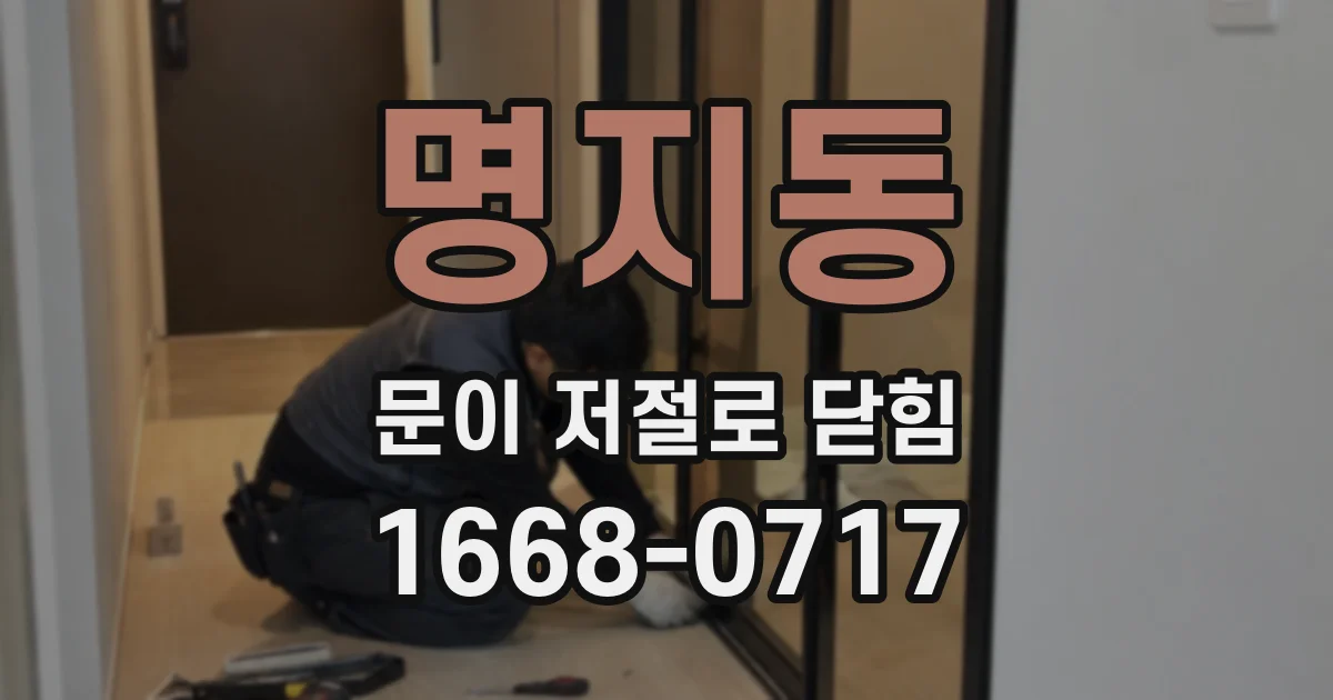명지동 문이 저절로 닫힘