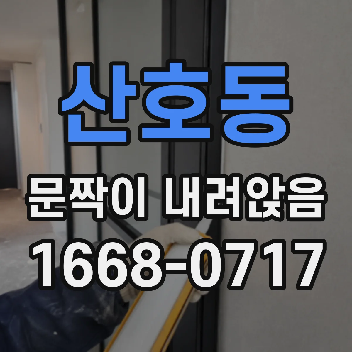 산호동 문짝이 내려앉음