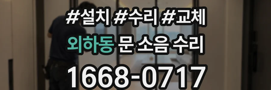 외하동 문 소음 수리