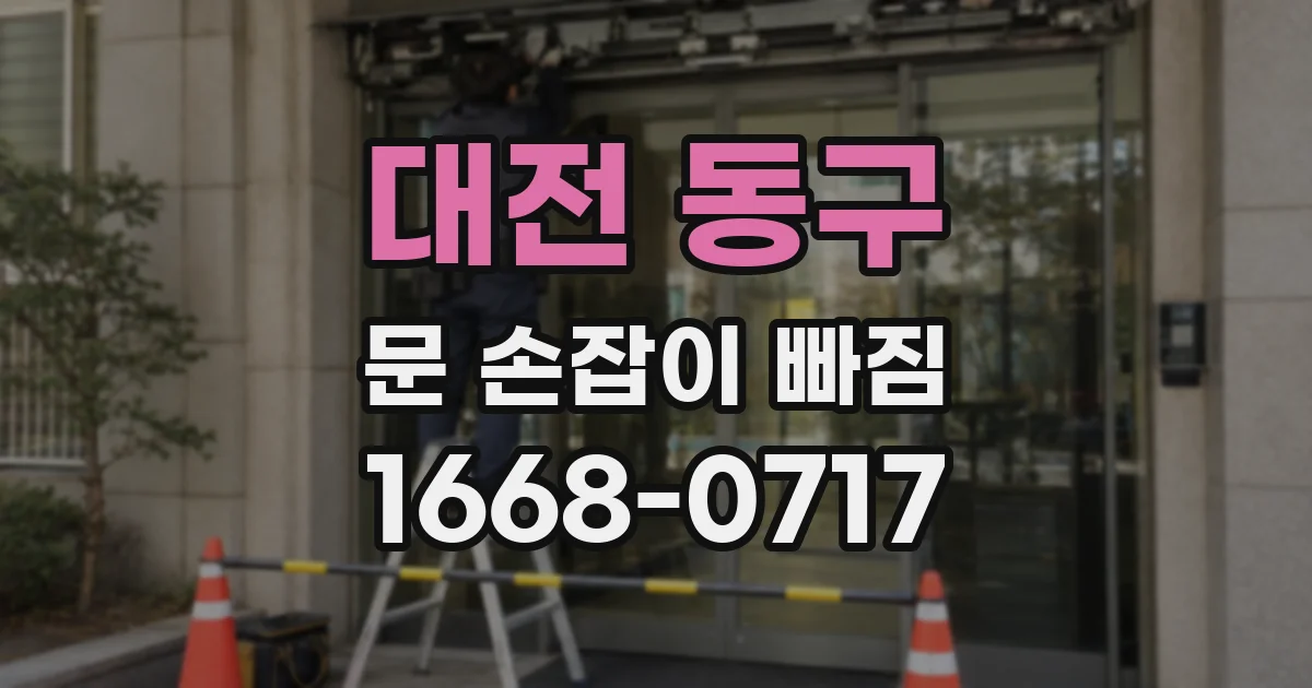 대전 동구 문 손잡이 빠짐