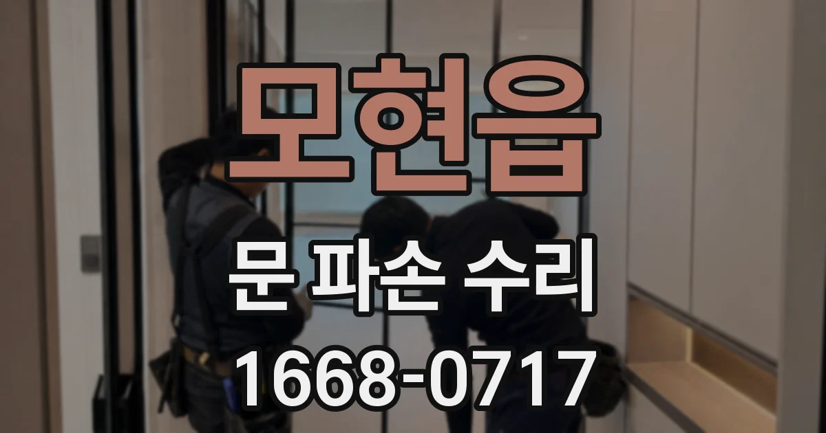 모현읍 문 파손 수리