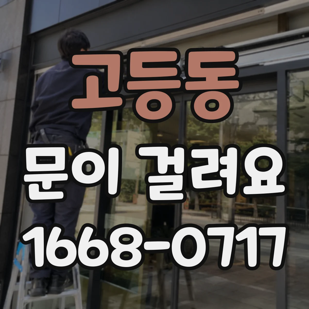 고등동 문이 걸려요