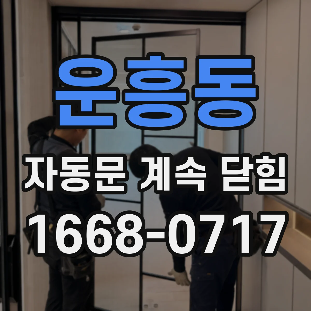 운흥동 자동문 계속 닫힘