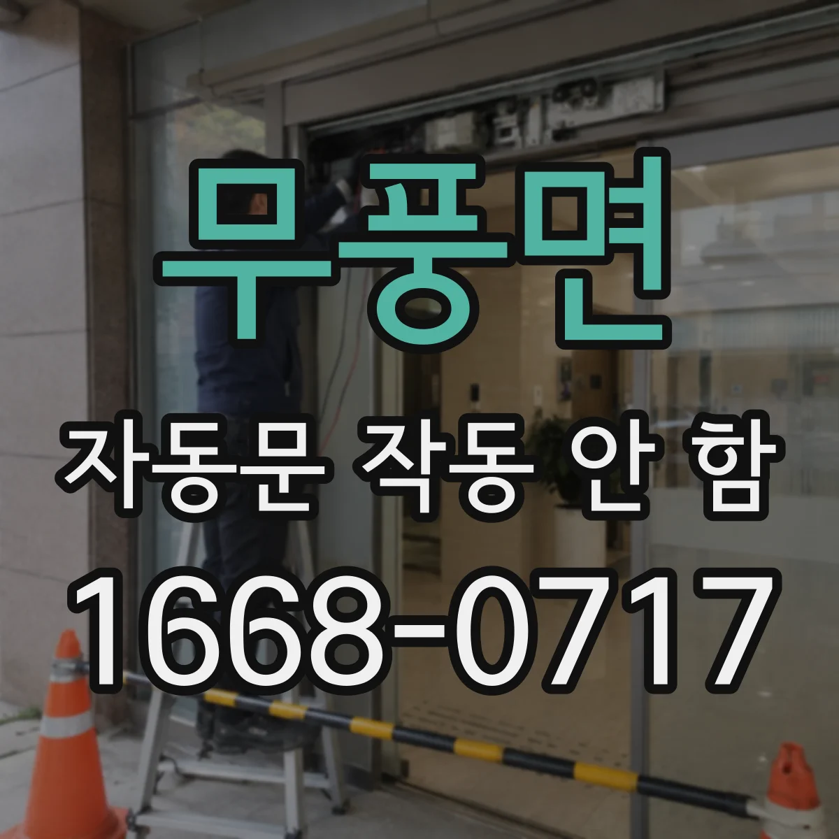 무풍면 자동문 작동 안 함 안전센서 반응 여부로 고장 구분하기