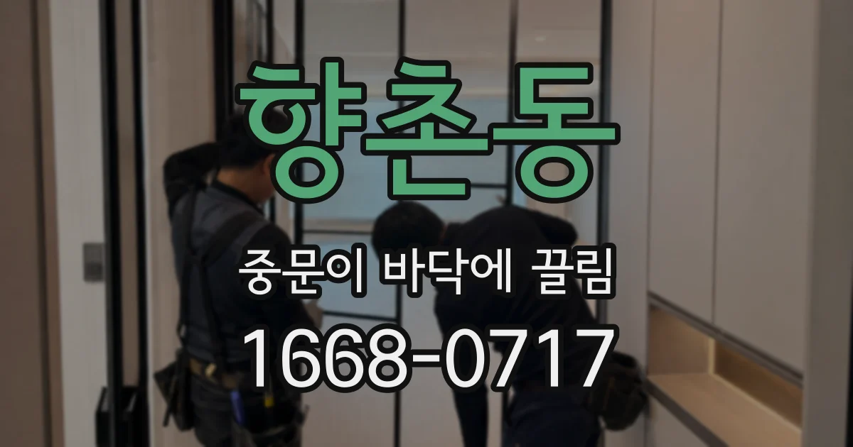 향촌동 중문이 바닥에 끌림