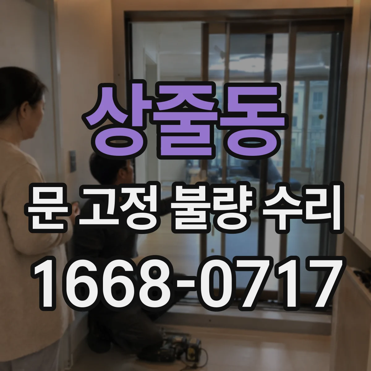상줄동 문 고정 불량 수리