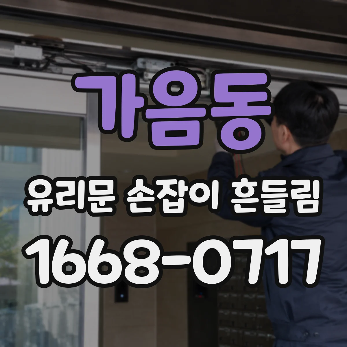 가음동 유리문 손잡이 흔들림