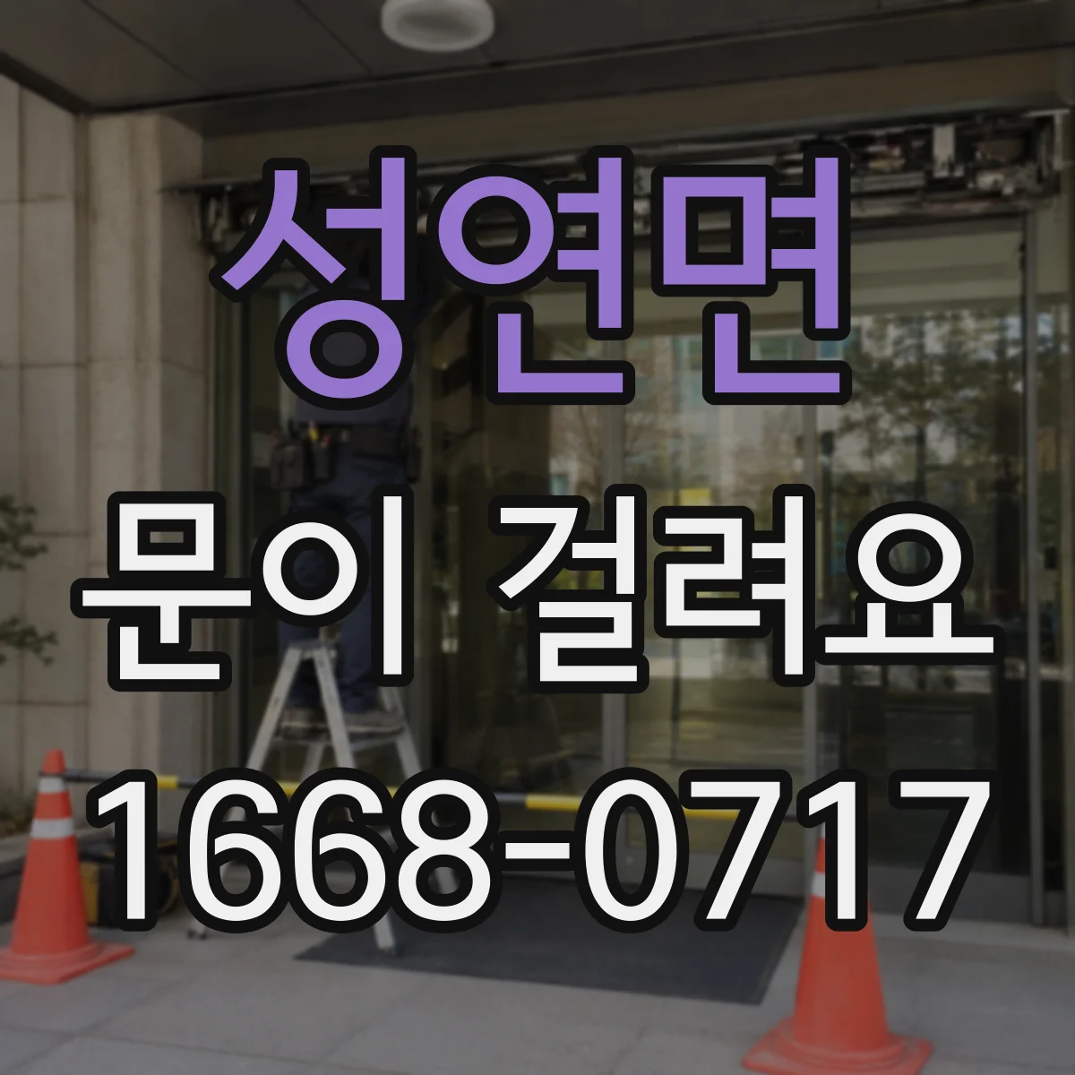 성연면 문이 걸려요