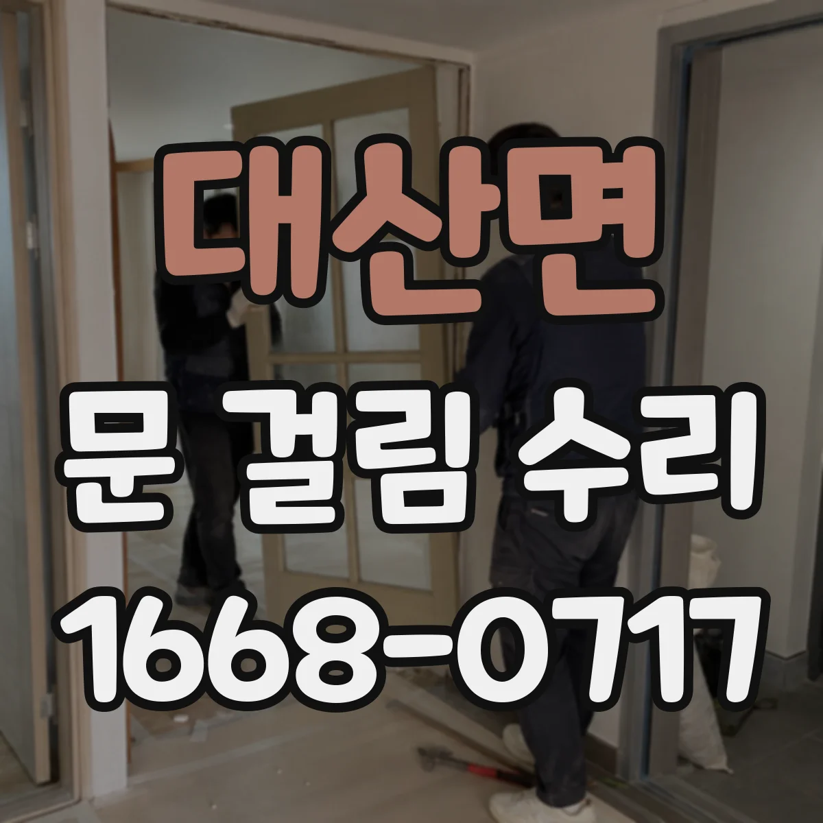 대산면 문 걸림 수리