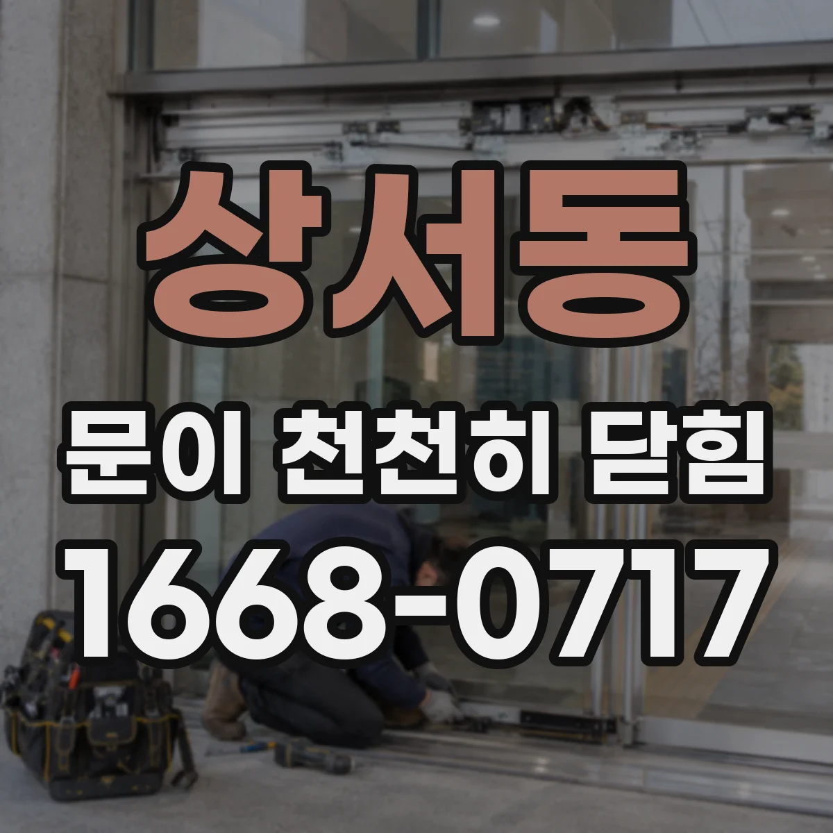상서동 문이 천천히 닫힘