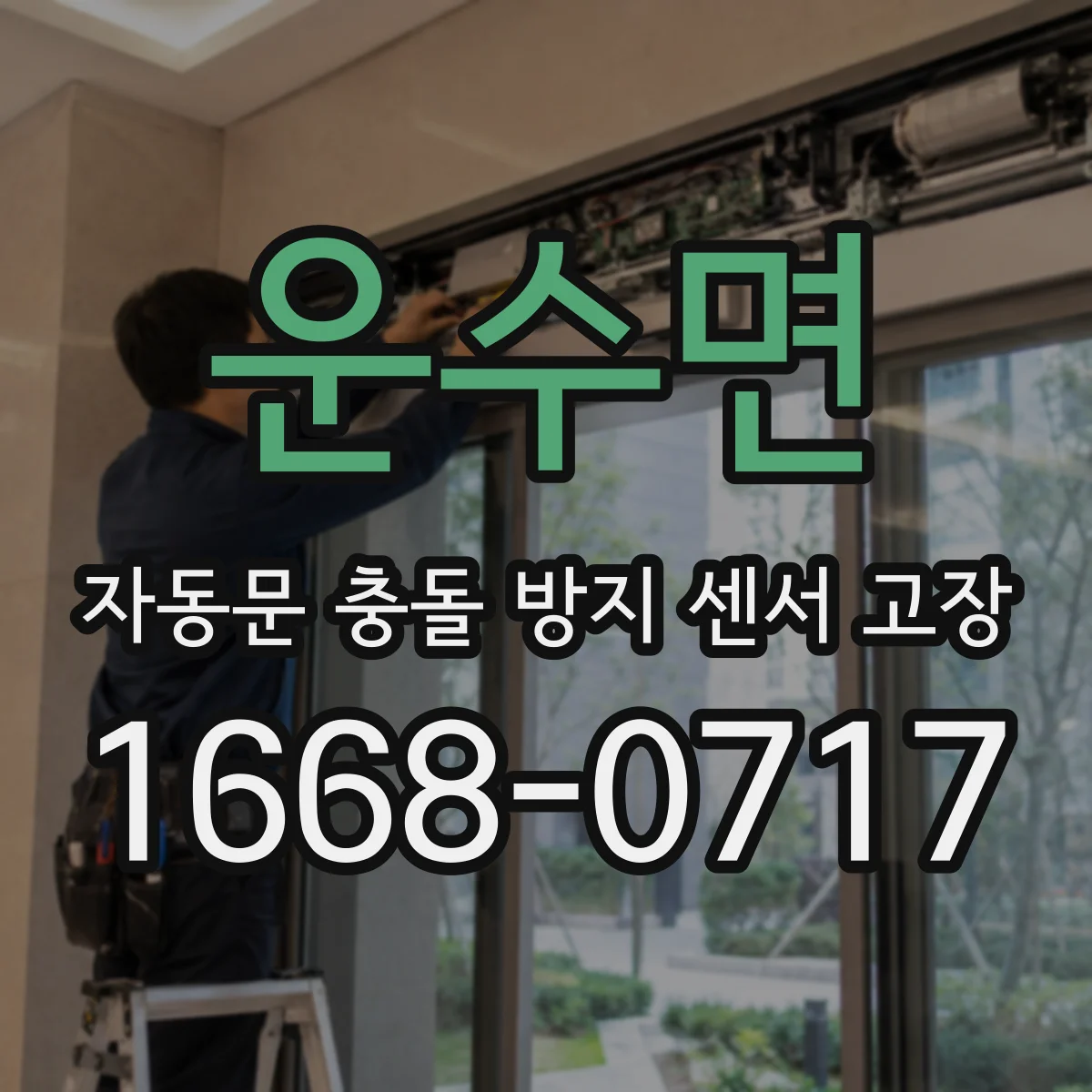 운수면 자동문 충돌 방지 센서 고장
