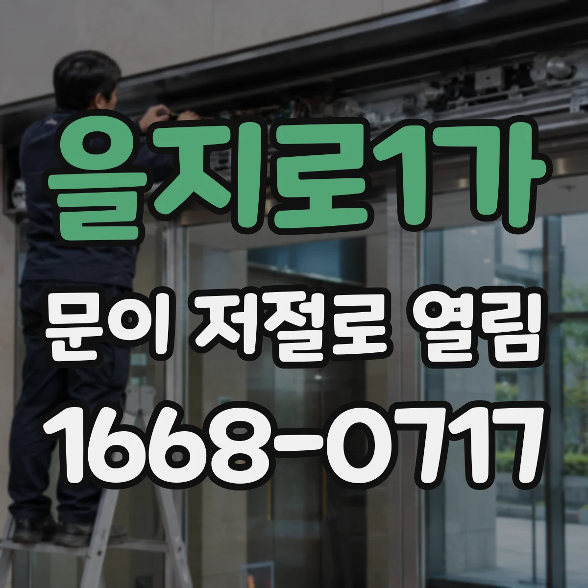 을지로1가 문이 저절로 열림