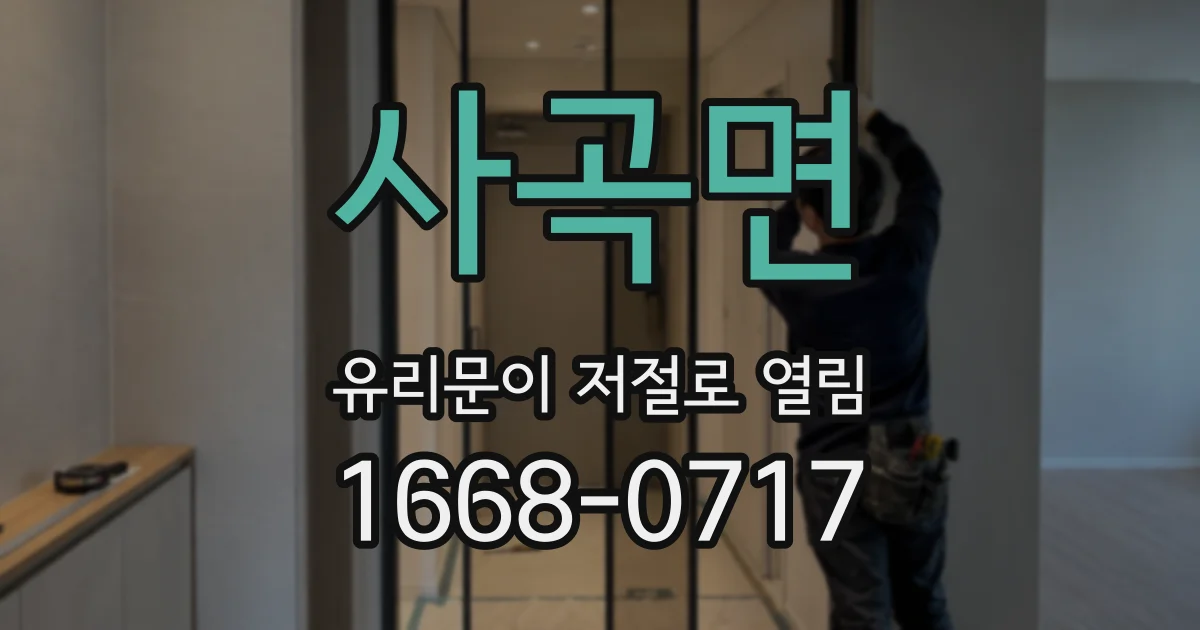 사곡면 유리문이 저절로 열림