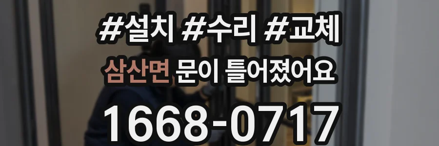 삼산면 문이 틀어졌어요