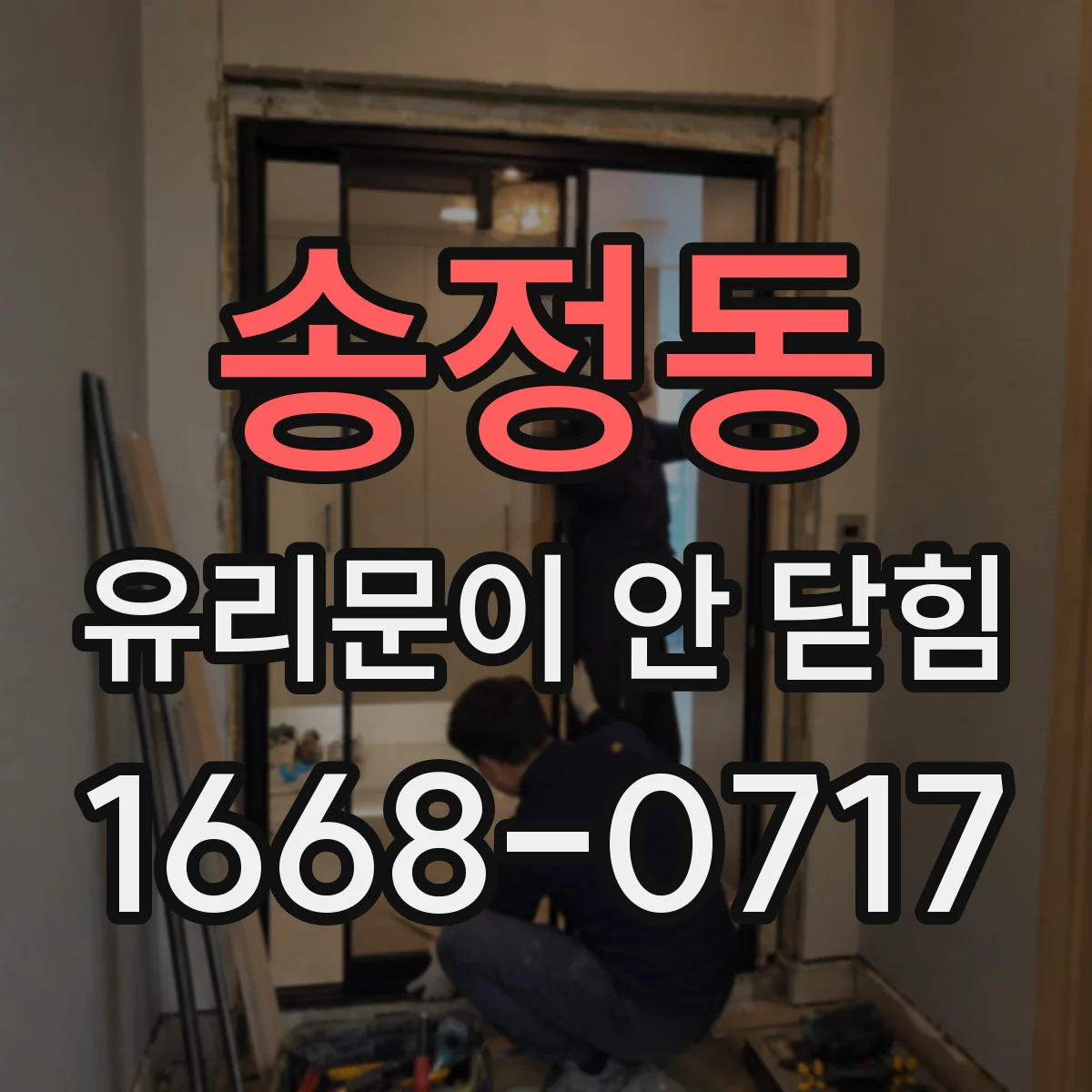 송정동 유리문이 안 닫힘